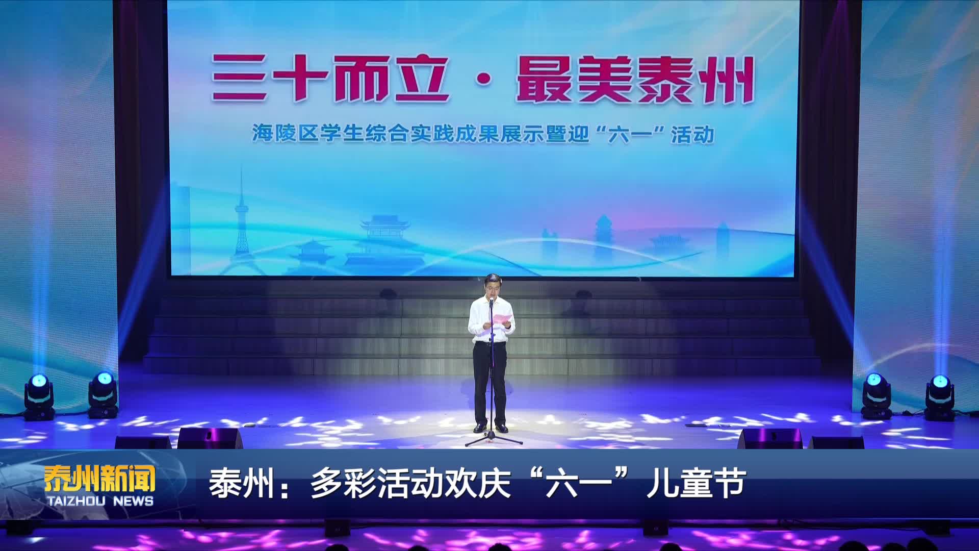 泰州：多彩活动欢庆“六一”儿童节
